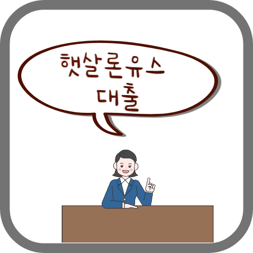 햇살론유스