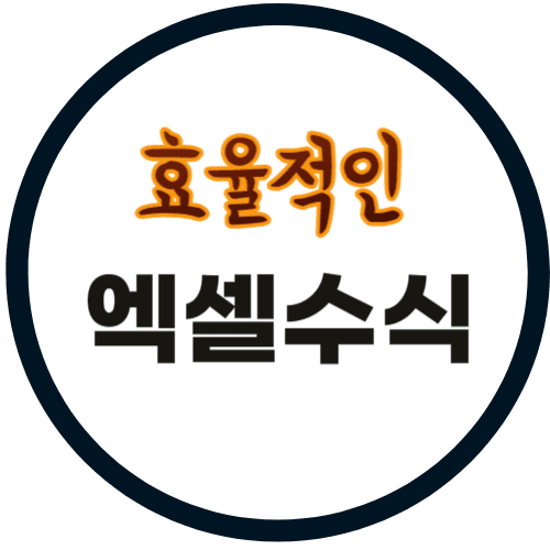 엑셀 함수 정리