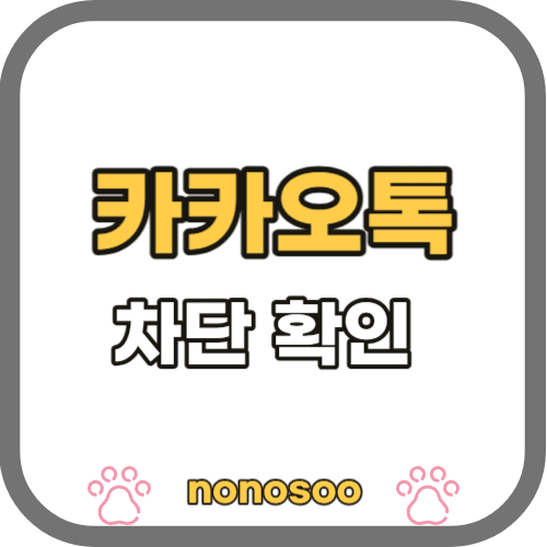 카톡 차단 확인방법