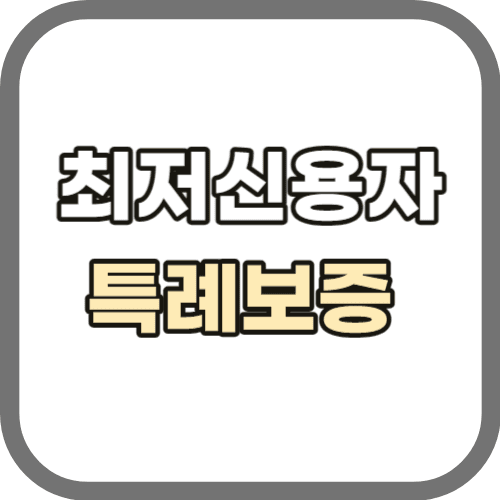 최저신용자 특례보증