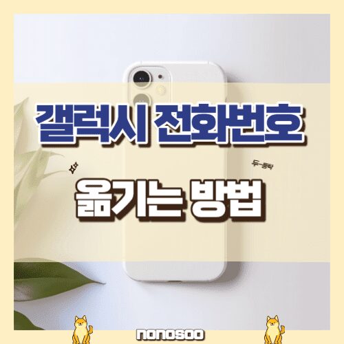 갤럭시 전화번호 옮기기