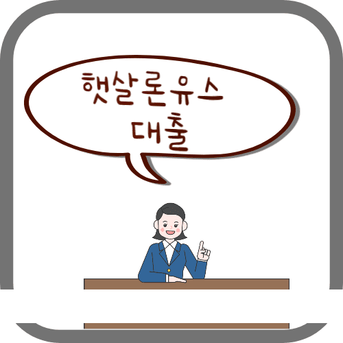 햇살론유스