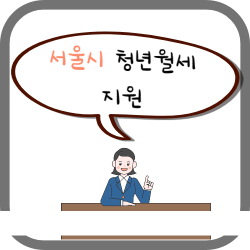 서울시 청년월세지원금 2차 추가모집