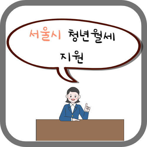 서울시 청년월세지원금 2차 추가모집