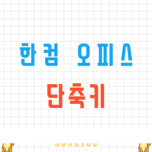 한컴 단축키