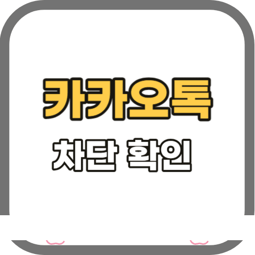 카톡 차단 확인방법