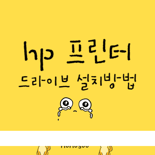 HP 프린터 드라이버 다운로드