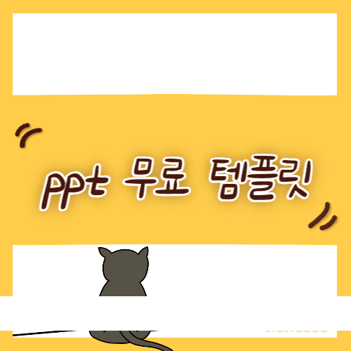 ppt 무료 템플릿