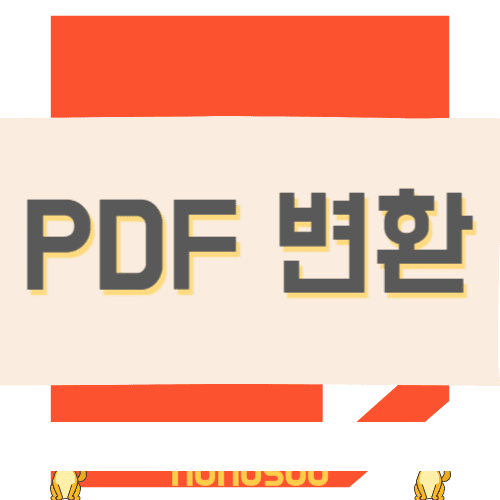 PDF 변환