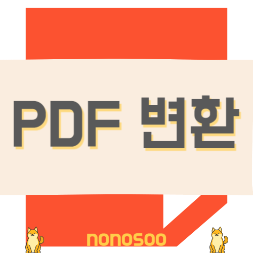 PDF 변환