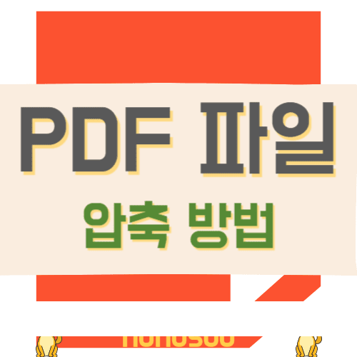 pdf 파일 압축