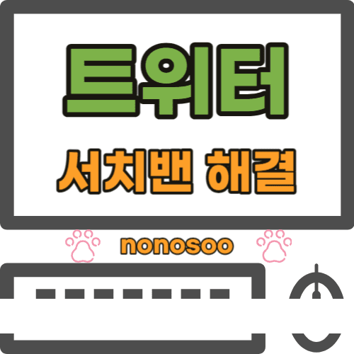 트위터 서치밴