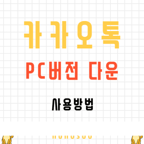 카카오톡 pc버전