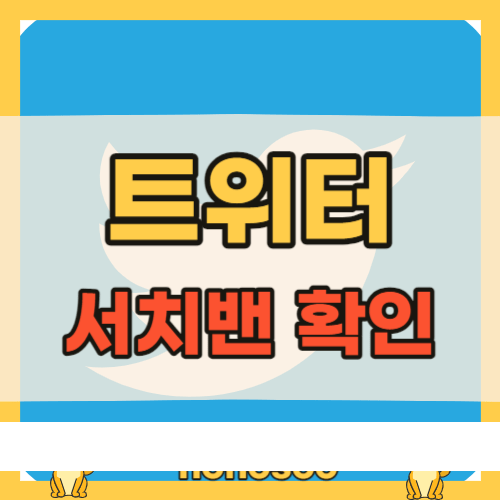 트위터 유령계