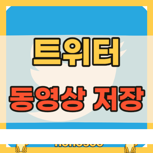 트위터 동영상 저장