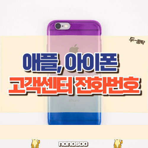 애플 고객센터 전화번호 상담시간 한번에 확인가능 1분이면 끝!! 애플 고객센터 전화번호 상담시간 한번에 확인가능 1분이면 끝!!