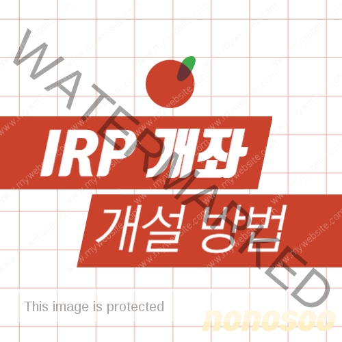 IRP 계좌