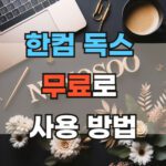 한컴독스